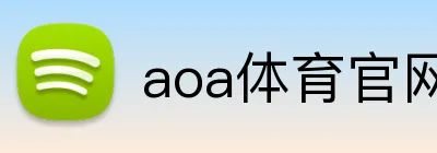 aoa体育官网 logo